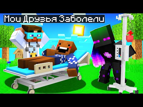 Видео: 😨 Майнкрафт но Мои Друзья ЗАБОЛЕЛИ!