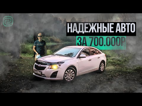 Видео: ТОП-5 НАДЕЖНЫХ АВТО ЗА 700К в 2024 ГОДУ #автоподбор #ильяушаев