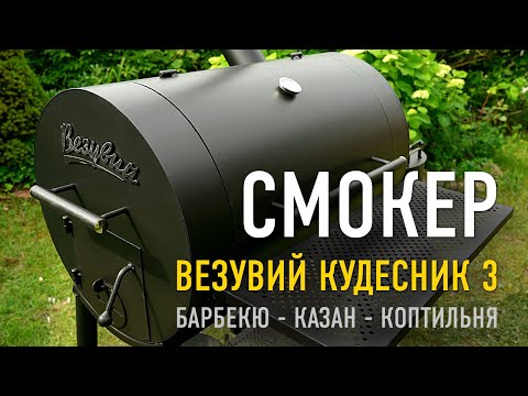 Видео: ОБЗОР: Смокер Везувий Кудесник 3 — барбекю, казан, коптильня