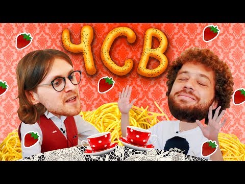 Видео: Чаепитие со Световым