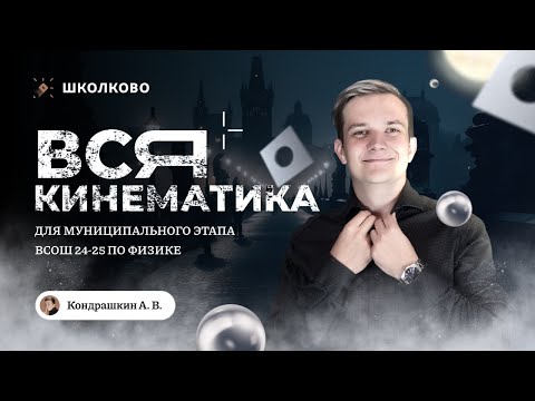 Видео: Старт интенсива | Вся кинематика для муниципального этапа ВсОШ 24-25 по физике | 9-11 класс