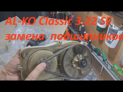 Видео: AL-KO Classic 3.22 SE замена подшипников.