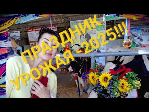 Видео: Ставрополь. Праздник урожая -2025)))