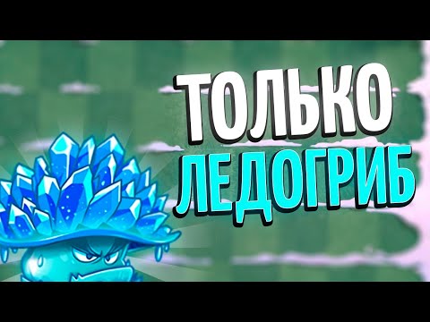 Видео: ПРОШЕЛ ИВЕНТ Feastivus - Frosty Prelude, но ИСПОЛЬЗУЯ ТОЛЬКО ЛЕДОГРИБ! Plant's vs Zombie's 2!❄