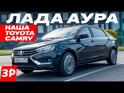 Видео: НОВАЯ ЛАДА АУРА – при чем тут Аурус и Тойота? ЦЕНА / Lada Aura мотор, коробка, отличия от Весты