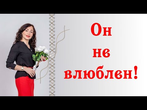 Видео: ОН НЕ ВЛЮБЛЕН! | Психология отношений