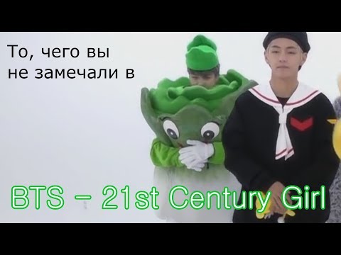 Видео: То, чего вы не замечали в 'BTS - 21st Century Girl' Dance Practice (Halloween ver.)'