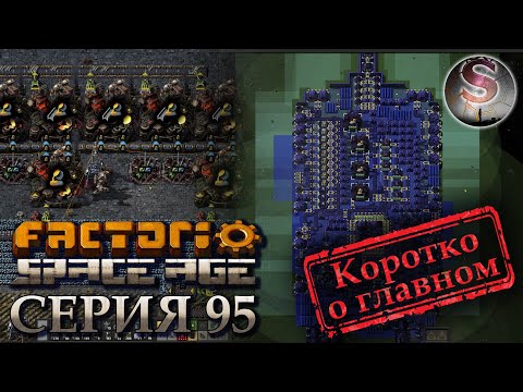 Видео: Factorio Space Age - 095 - Литейные на Наувисе - Foundry On Nauvis - (коротко о главном)