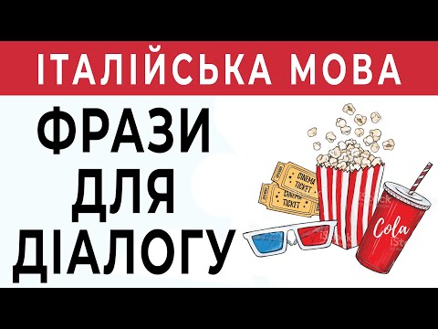 Видео: ІДЕМО У КІНО - італійські фрази, італійська мова для початківців #італійська #італійськамова