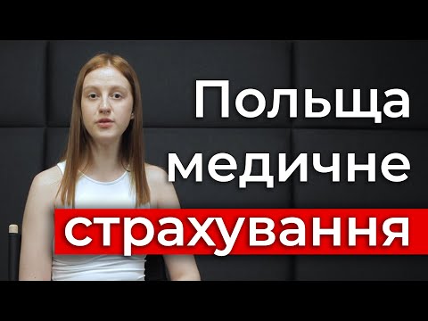 Видео: Медичне страхування у Польщі. Безкоштовне та платне.