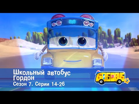 Видео: 🚌Школьный автобус Гордон. Сезон 7.Эпизоды 14-26 - Сборник мультфильмов