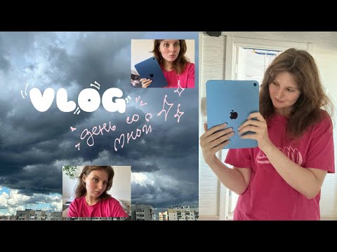 Видео: день со мной☁️ купила айпад(😱🧵😲😳) и у меня выходной🛏️