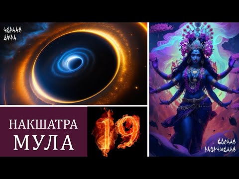 Видео: Божества управляющие Мула 19 накшатра. Центр галактики. Черная дыра. Смысл.
