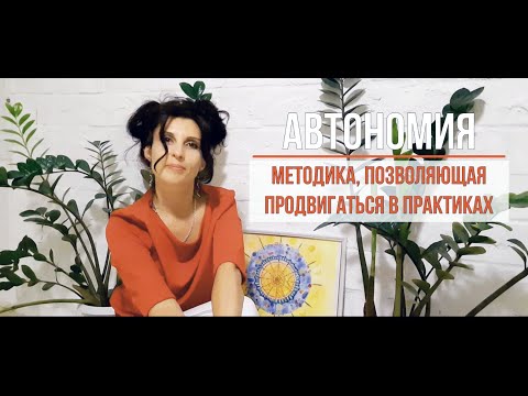 Видео: Автономия. Методика, позволяющая уверенно продвигаться в практиках. Теперь все получается легко...