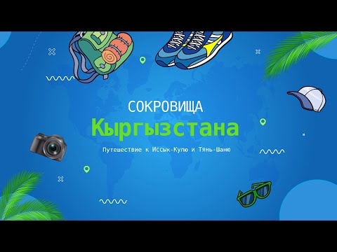 Видео: Сокровища Кыргызстана! Иссык-Куль и горы Тянь-Шань. Отпуск 2024, обзор жемчужины Кыргызстана.