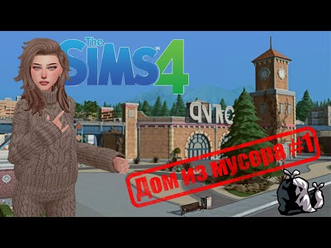 Видео: Дом из мусора | Челлендж | The Sims 4 | #1