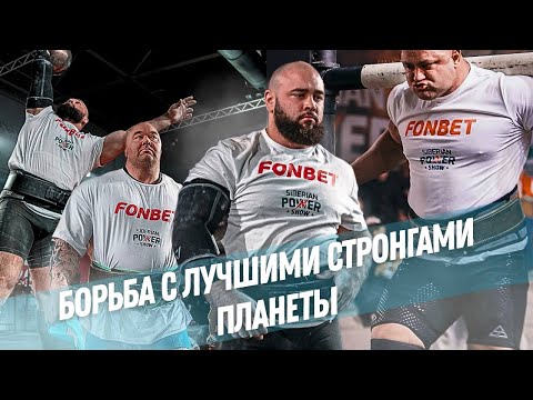 Видео: Шамей против Хафтора. Итоги Siberian Power Show 2025