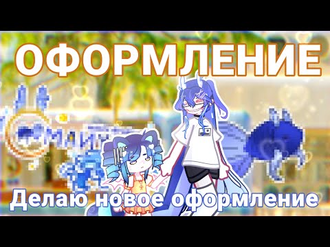 Видео: Делаю себе новое ОФОРМЛЕНИЕ //GL2//Я уверена, что такое никто ещё не снимал!