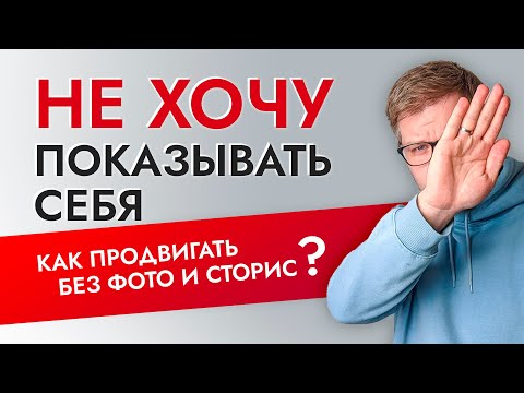 Видео: Личный бренд: как раскрутить инстаграм без личных фото и сторис?