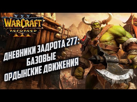 Видео: [СТРИМ] Дневники Задрота #277: Палка брать - голова бить Warcraft 3 Reforged