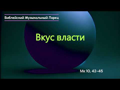 Видео: Вкус власти 10, 42-45