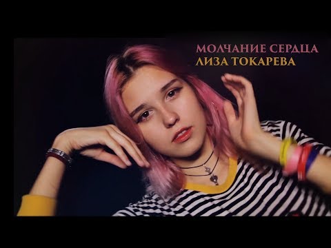Видео: Молчание сердца - Лиза Токарева - песни для подростков