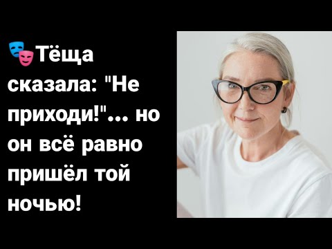 Видео: Тёща была одна дома… и вдруг у двери стоял зять!