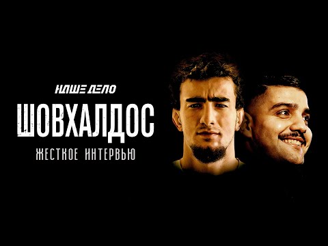 Видео: ШОВХАЛ | Рассказал всю правду