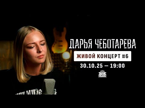 Видео: Дарья Чеботарева - Живой Концерт No 6 (Live stream) 30.10.2025