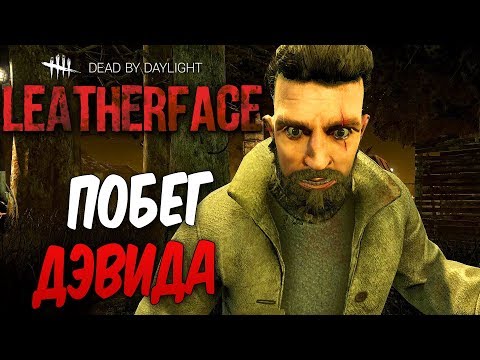 Видео: Dead by Daylight — ТРОЙНОЙ ПОБЕГ ДЭВИДА КИНГА! НАГРАДА В 100 000 БЛАДПОИТОВ!