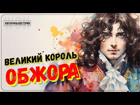 Видео: Мужчины в истории / Людовик 14 / Мальчишка в лохмотьях