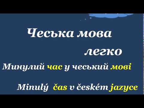 Видео: 14. Чеська мова легко. " Минулий час 2 / Minulý čas 2".