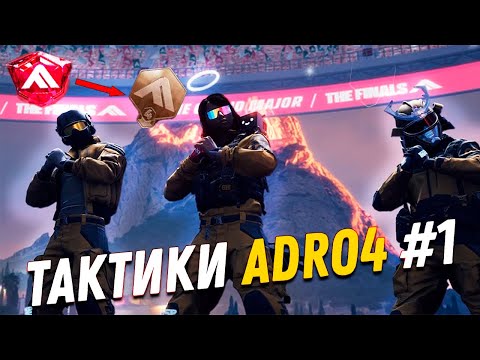 Видео: БЕСПОДОБНЫЕ ТАКТИКИ ADRO4 #1 | THE FINALS
