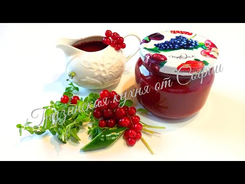 Видео: Ткемали из красной смородины / Red currant tkemali