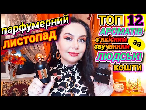 Видео: Парфумерний ЛИСТОПАД - Мій ТОП-12 АРОМАТІВ з якісним звучанням за ЛЮДСЬКІ кошти 💋 Релакс-Огляд ⏩
