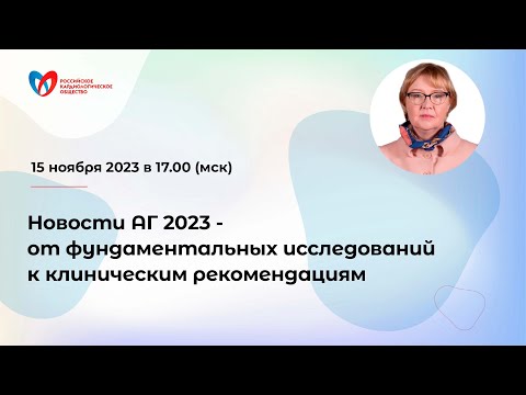Видео: Новости АГ 2023 - от фундаментальных исследований к клиническим рекомендациям
