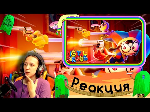 Видео: Реакция на Удивительный цифровой цирк - Серия #6 У всех есть пушки