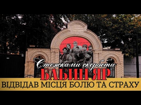 Видео: Бабин Яр - 84 роковини в часи нового болю. Екскурсія. Сьогодні навіть небо плаче...