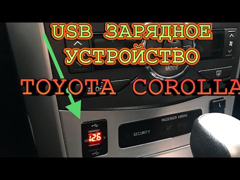 Видео: TOYOTA COROLLA E150!ПРАВИЛЬНАЯ USB ЗАРЯДКА В АВТОМОБИЛЬ ТОЙОТА КОРОЛЛА Е150