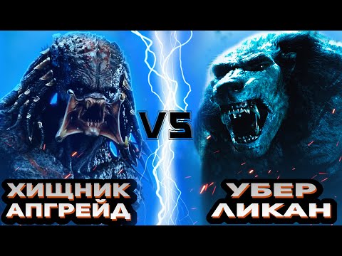 Видео: Хищник Апгрейд vs Убер-Ликан