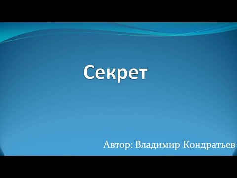 Видео: Секрет