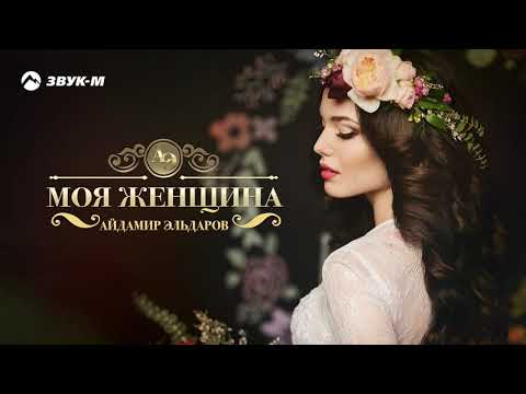 Видео: Айдамир Эльдаров - Моя женщина | Премьера трека 2020