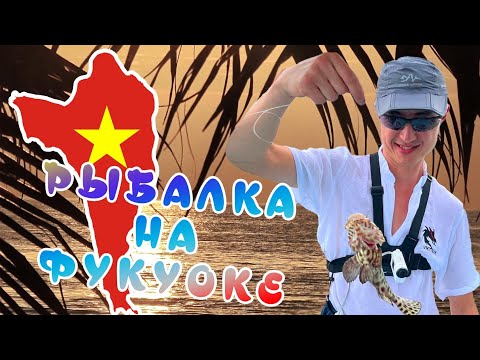 Видео: Рыбалка на Фукуоке