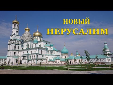 Видео: Новый Иерусалим