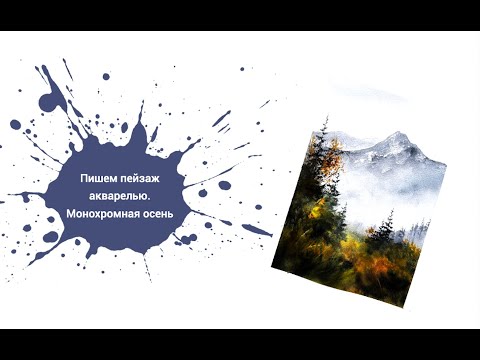 Видео: Пишем пейзаж с Александрой Подушкиной!  Монохромная осень. Урок по акварели для начинающих 🍂🌲