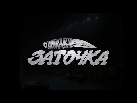 Видео: Заточка — Руки выше! (Official Music Video, 2023)