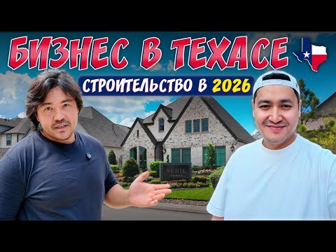 Видео: 🇺🇸 Как начать строительный бизнес в Техасе - история Серика Мукатаева #стройкавсша #домвтехасе