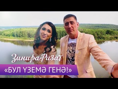 Видео: Ризат и Зинира Рамазановы - "Бул уземэ генэ"