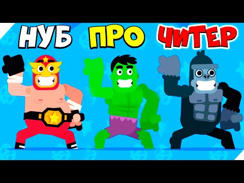 Видео: ЭВОЛЮЦИЯ БОБА ВЕСОМ 200 КГ! Максимальный уровень! Punch Bob