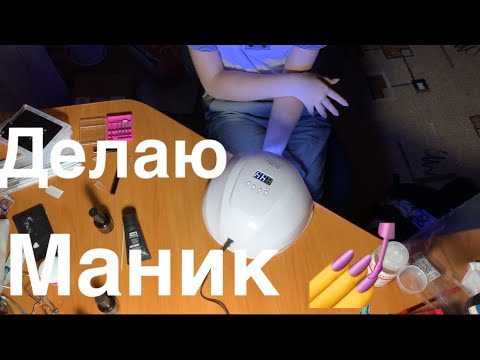 Видео: Делаю сама себе впервые маникюр 💅